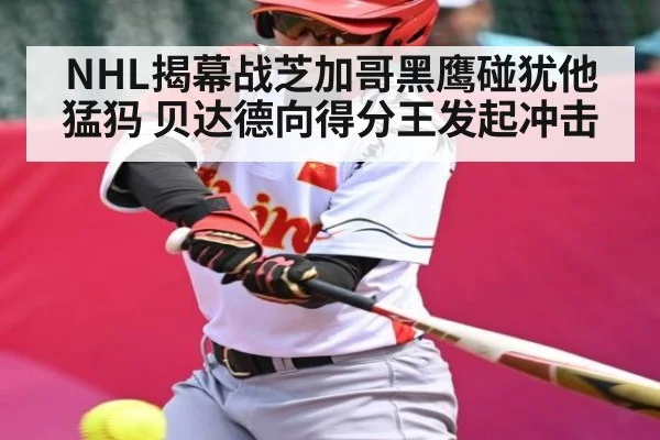 NHL揭幕战芝加哥黑鹰碰犹他猛犸 贝达德向得分王发起冲击（kaiyun）