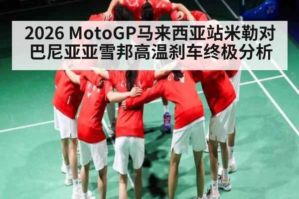 2026 MotoGP马来西亚站米勒对巴尼亚亚雪邦高温刹车终极分析（kaiyun）