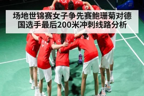 场地世锦赛女子争先赛鲍珊菊对德国选手最后200米冲刺线路分析 | kaiyun